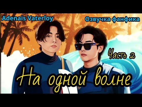 Видео: НА ОДНОЙ ВОЛНЕ  | Часть 2 | ВИГУКИ  | #БТСозвучка #bts #фанфик