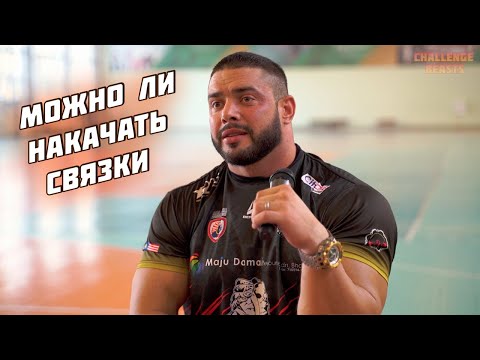 Видео: МОЖНО ЛИ НАКАЧАТЬ СВЯЗКИ / ТРУБИН ДМИТРИЙ