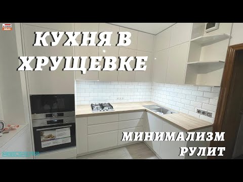 Видео: КУХНЯ В ХРУЩЕВКЕ / Минимализм кухни на 5 кв.м.