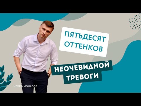 Видео: 50 оттенков неочевидной тревоги