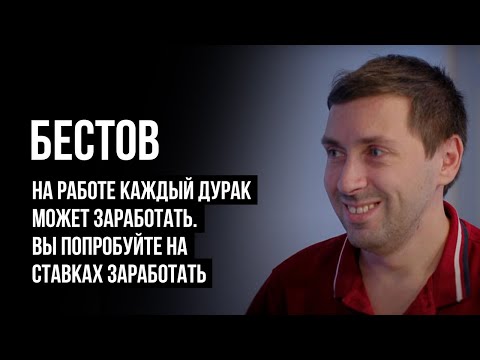 Видео: ЛУДОМАНЫ №5. Бестов. Гений ставок и 25 миллионов долгов