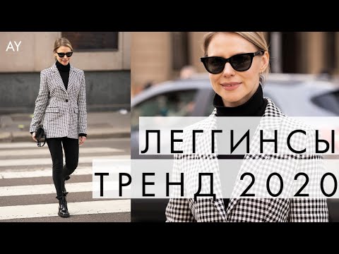 Видео: ЛЕГГИНСЫ: ЛЮБИТЬ ИЛИ НЕНАВИДЕТЬ?