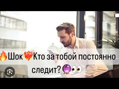 Видео: 🔥Шок🔥Какой мужчина за вами постоянно следит?👀🔮