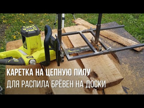Видео: Пилорама из цепной электропилы | приспособление для распила брёвен на доски