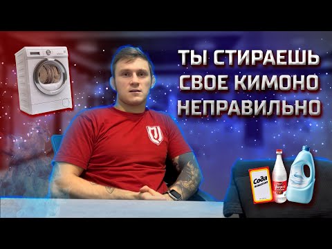 Видео: Как стирать и ухаживать за кимоно для бразильского джиу-джитсу. Советы черного пояса!