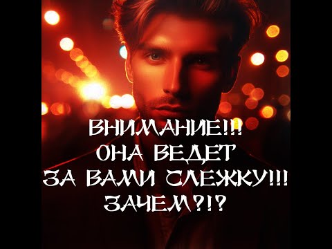 Видео: ТАРО ДЛЯ МУЖЧИН‼️🔥🔮ВНИМАНИЕ‼️ ОНА ВЕДЕТ ЗА ВАМИ СЛЕЖКУ‼️ ЗАЧЕМ⁉️🔮