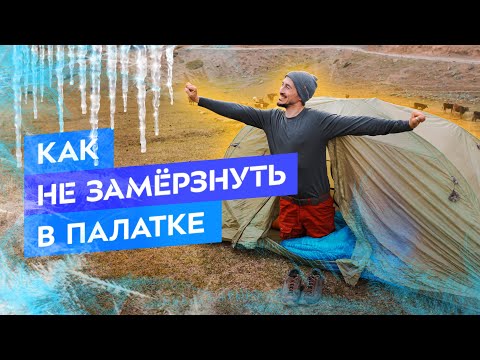 Видео: Как не замёрзнуть в палатке ночью: спальная система