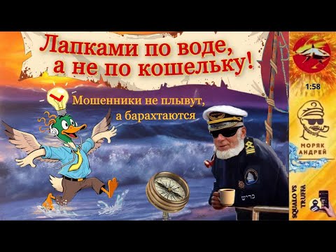 Видео: Телефонное мошенничество. Автор - моряк Андрей