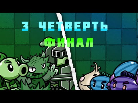 Видео: 3 четверть финал 3 чемпионата по пвз бт от Dew