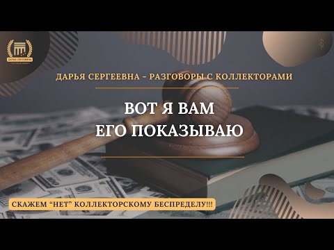 Видео: УДИВИЛИ ⦿ Разговоры с коллекторами / Антиколлектор / Услуги Юриста / Коллекторы / 230ФЗ / Долги МФО