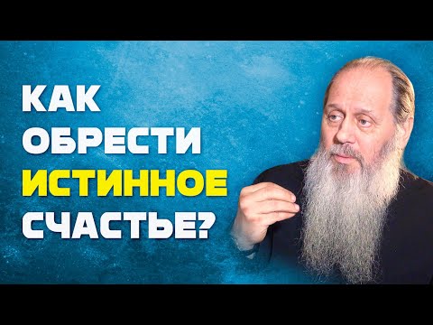 Видео: Как стать по-настоящему счастливым? (о. Владимир Головин)