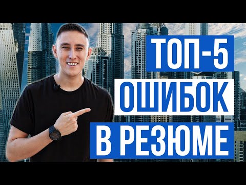 Видео: ТОП-5 ОШИБОК В РЕЗЮМЕ / ДУБАЙ