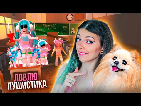 Видео: Я СТАЛА МАЛЕНЬКОЙ В РОБЛОКС и ДОСТАЮ ИГРОКОВ с   @DogGamer1   ➲ Roblox