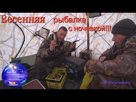 Видео: Весенняя рыбалка с ночевкой!!!