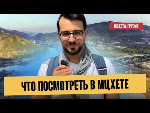Видео: День 3 в Грузии🇬🇪: город Мцхета, храм Джвари, Монастирь Самтавро