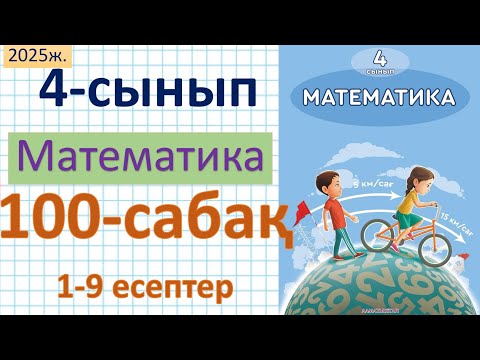 Видео: Математика 4-сынып 100-сабақ 1-9 есептер
