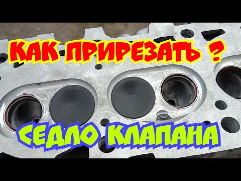 Видео: Как Прирезать Седло Клапана? Ваз 2109-2115.