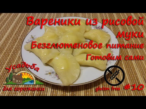 Видео: Вареники из рисовой муки. Безглютеновое питание