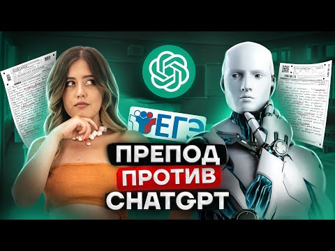 Видео: УЧЕНИК ИЛИ ChatGPT: сможет ли препод понять, кто написал сочинение?