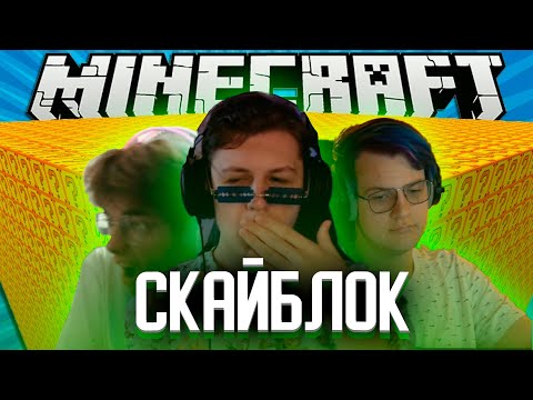 Видео: КАКТО И ПЯТЕРКА ИГРАЮТ В СКАЙБЛОК С ЛАКИБЛОКАМИ | Нарезка стрма Както
