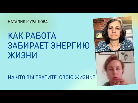 Видео: Как работа забирает энергию жизни.