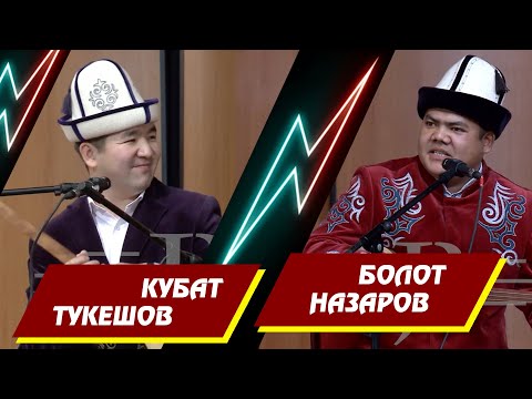 Видео: АЙТЫШ БОЛОТ НАЗАРОВ ЖАНА КУБАТ ТУКЕШОВ