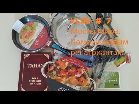 Видео: Израиль. Репатриация в Израиль. Мосты мира. Помощь новым репатриантам .