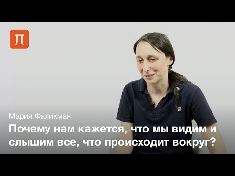 Видео: Великая иллюзия сознания — Мария Фаликман / ПостНаука