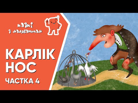 Видео: Карлік Нос 👦🏻Ч.4👦🏻 Казкі з Маляванычам