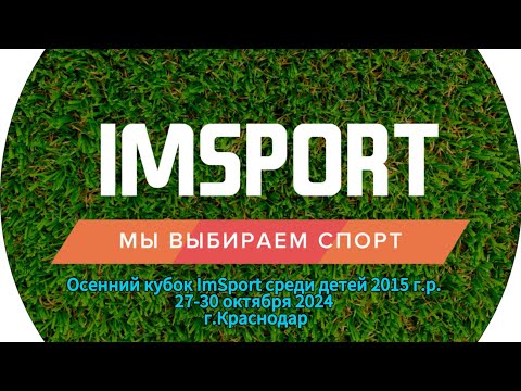 Видео: Финал. Атлант-Метеор Кореновск 1:1 пен.4:1 Осенний кубок ImSport среди детей 2015|27-30 октября 2024