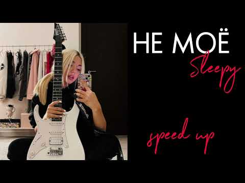 Видео: Не моё - sleepy (speed up)