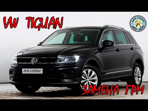 Видео: Замена ГРМ VW Tiguan 2.0 TDI
