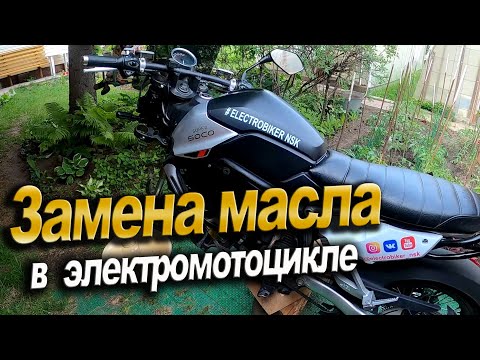 Видео: Замена масла в вилке электромотоцикла Super Soco TC MAX