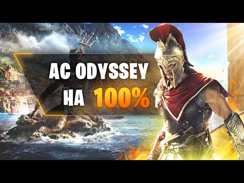 Видео: ASSASSIN'S CREED ODYSSEY НА 100%