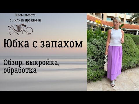 Видео: Юбка с запАхом без выройки