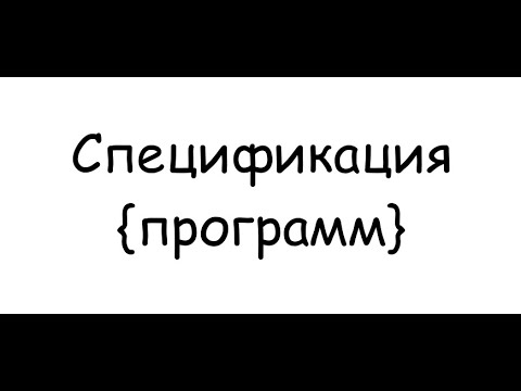 Видео: Теория программирования: спецификация программ