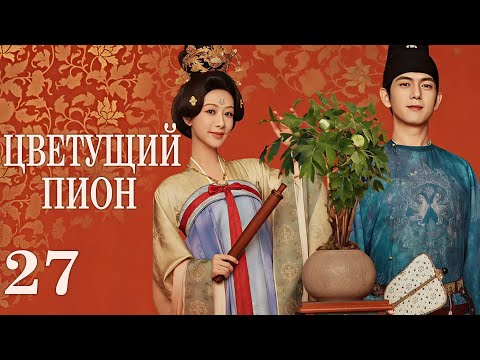 Видео: Цветущий пион 27 серия (русская озвучка)дорама  Flourished Peony, 国色芳华