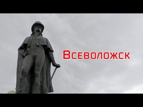 Видео: Всеволожск