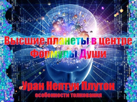 Видео: Высшие планеты в центре Формулы Души : опыты прочтения