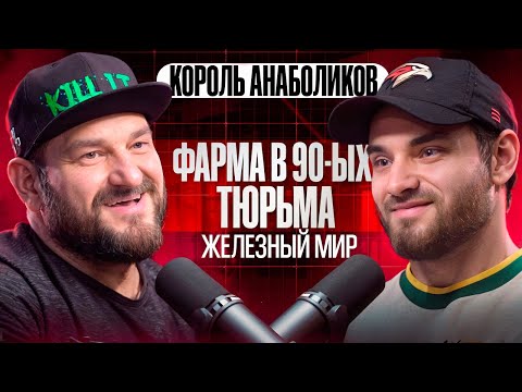 Видео: КОРОЛЬ АНАБОЛИКОВ ( ДМИТРИЙ КОЛОМОЙЦЕВ ) ПОДКАСТ