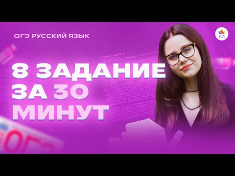 Видео: ЗАДАНИЕ 8 за 30 МИНУТ | Русский язык ОГЭ