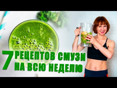 Видео: 7 рецептов смузи на всю неделю. правильное питание рецепты.