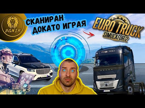 Видео: * AI СОФТУЕР СЛЕДИ ВСЯКО МОЕ ДВИЖЕНИЕ ! * - EURO TRUCK SIMULATOR 2 @BGNIK