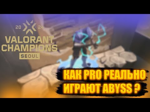Видео: Гайд | Как PRO играют Abyss на Valorant Champions 2024? Пики, тактика #valorant