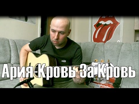 Видео: Ария - Кровь За Кровь Гитара Фингерстайл