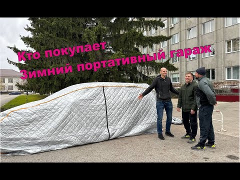 Видео: Кто покупает зимний портативный гараж
