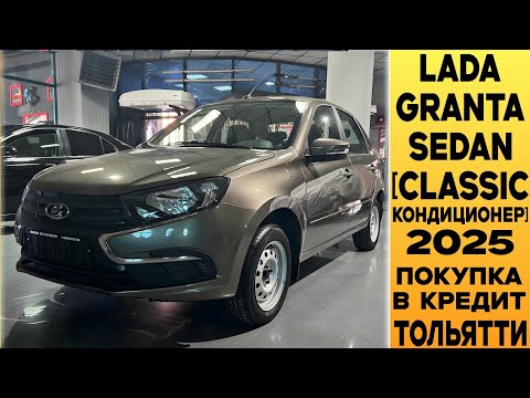 Видео: КАК ПРАВИЛЬНО ВЗЯТЬ КРЕДИТ в 2025! 🟤Lada Granta Sedan [Comfort кондиционер] ИЗ САЛОНА!