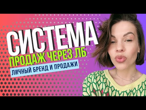 Видео: Системные продажи в соцсетях. Запись разбора