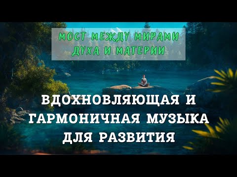 Видео: Мост между мирами духа и материи