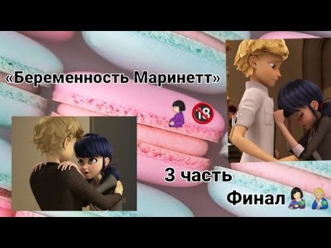 Видео: Переписка😳🤱🏻«Беременность Маринетт» по м/с Леди Баг и Супер Кот | 3 часть,финал.